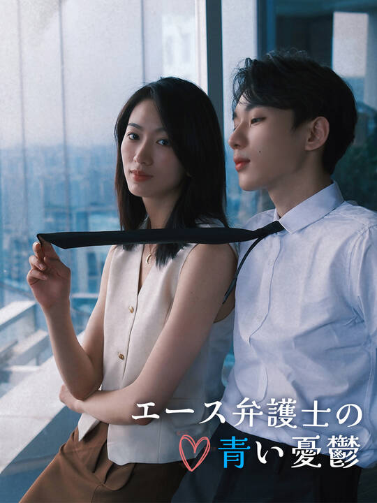 エース弁護士の青い憂鬱