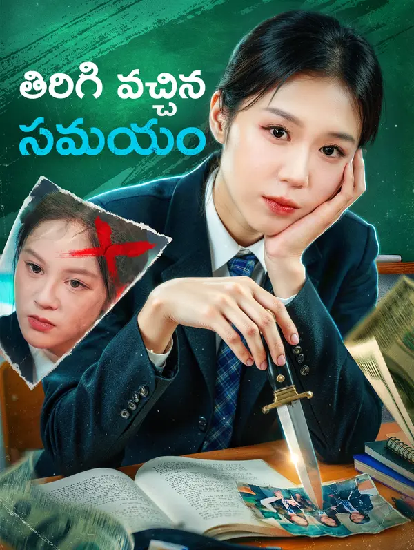 తిరిగి వచ్చిన సమయం(అనువాదం)