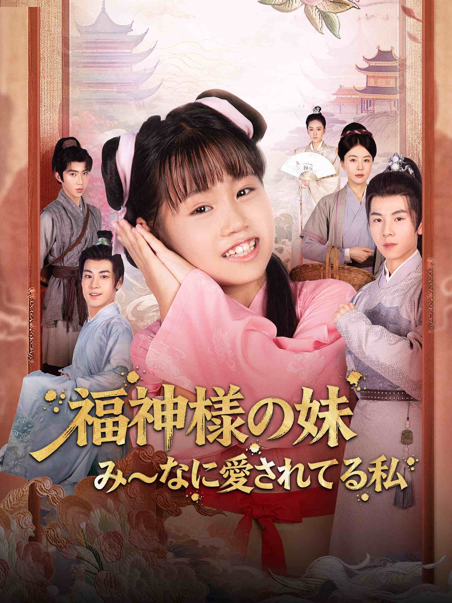 福神様の妹 み～なに愛されてる私
