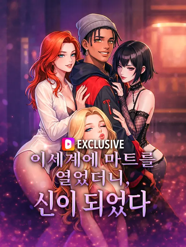 이세계에 마트를 열었더니, 신이 되었다