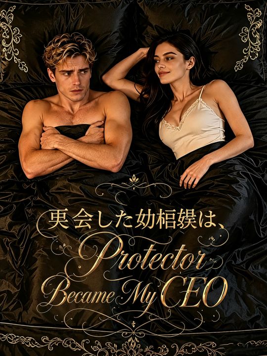 再会した幼馴染は、私のCEO
