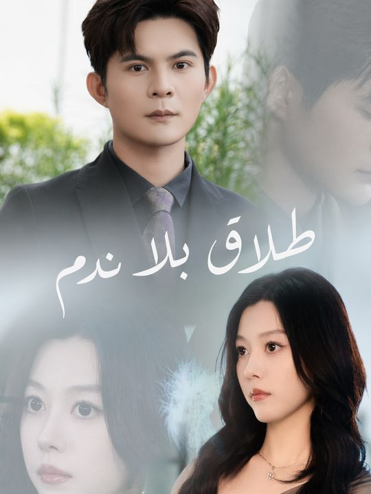 طلاق بلا ندم