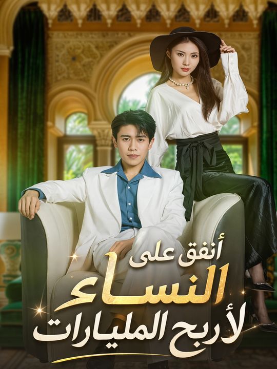 أنفق على النساء لأربح المليارات