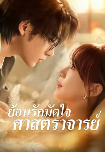 ย้อนรักมัดใจศาสตราจารย์