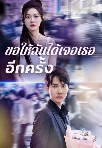 ขอให้ฉันได้เจอเธออีกครั้ง