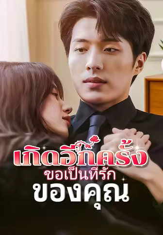 เกิดอีกครั้ง ขอเป็นที่รักของคุณ