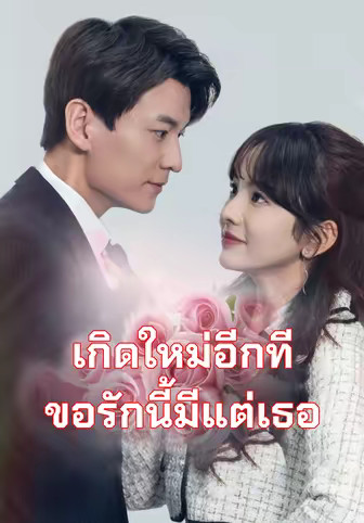 เกิดใหม่อีกที ขอรักนี้มีแต่เธอ