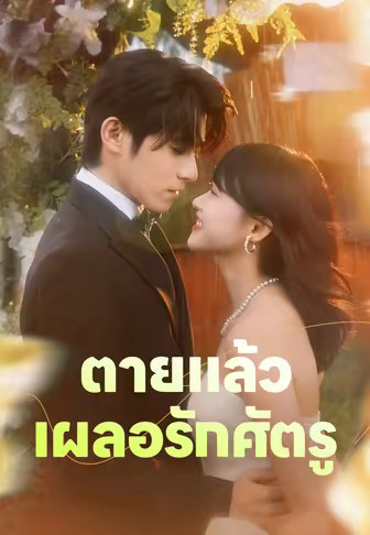 ตายแล้ว เผลอรักศัตรู