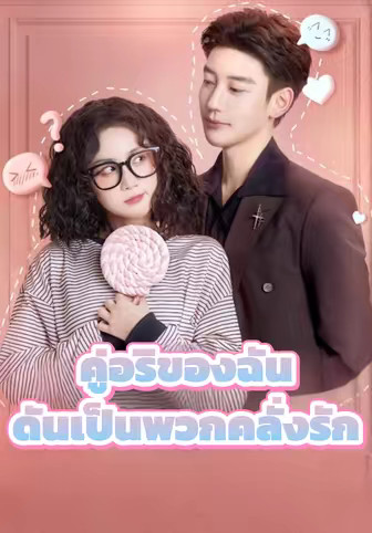 คู่อริของฉันดันเป็นพวกคลั่งรัก