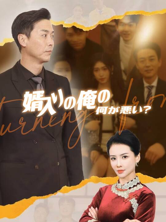 婿入りの俺の何が悪い？