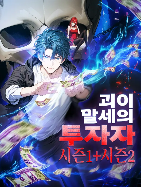 괴이 말세의 투자자 시즌1+시즌2