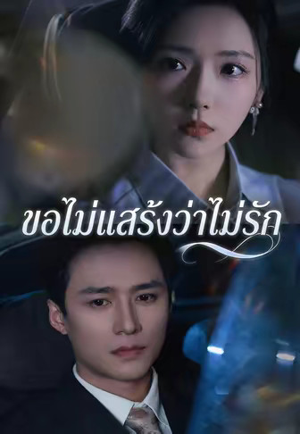 ขอไม่แสร้งว่าไม่รัก