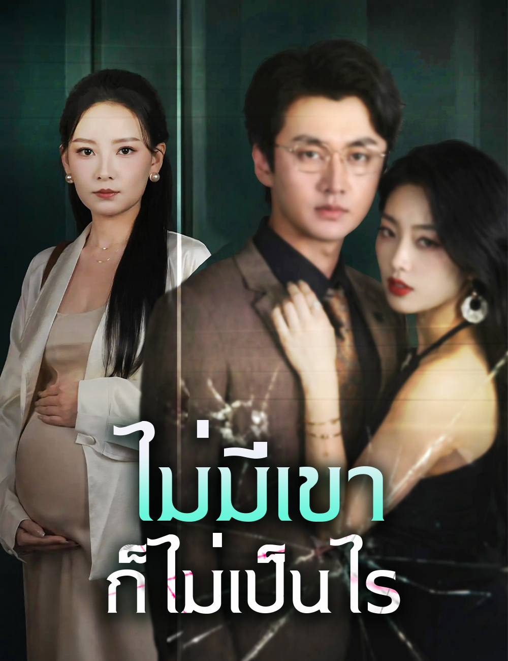 ไม่มีเขา ก็ไม่เป็นไร
