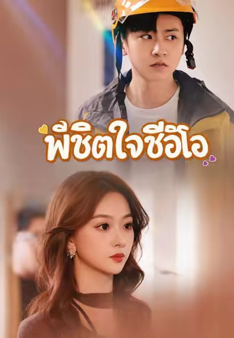 พิชิตใจซีอีโอ