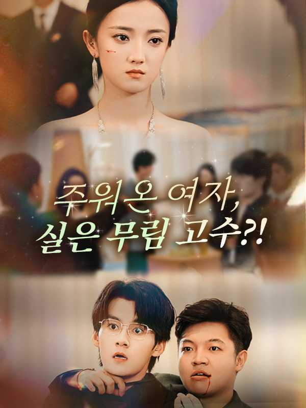 주워온 여자, 실은 무림 고수?!