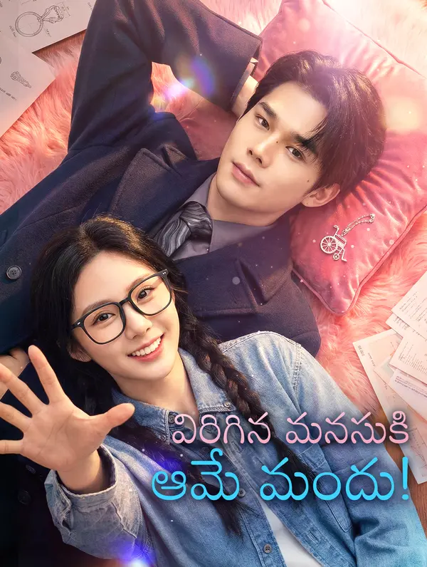 విరిగిన మనసుకి.. ఆమే మందు!(అనువాదం)