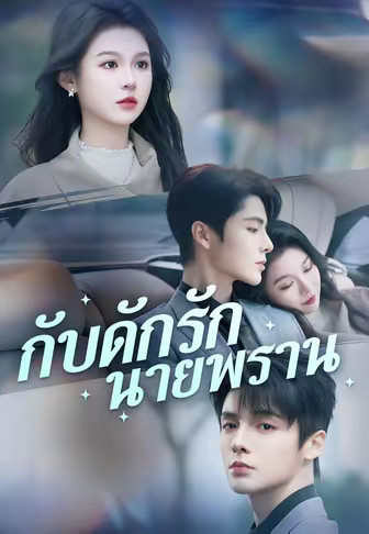 กับดักรักนายพราน