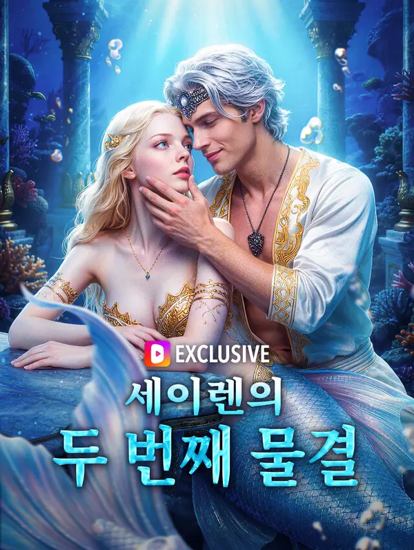 세이렌의 두 번째 물결