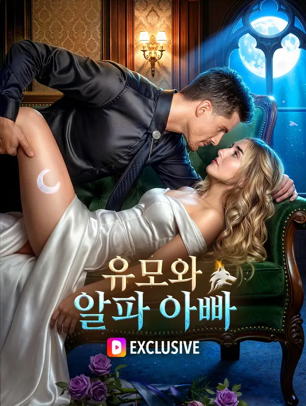 유모와 알파 아빠