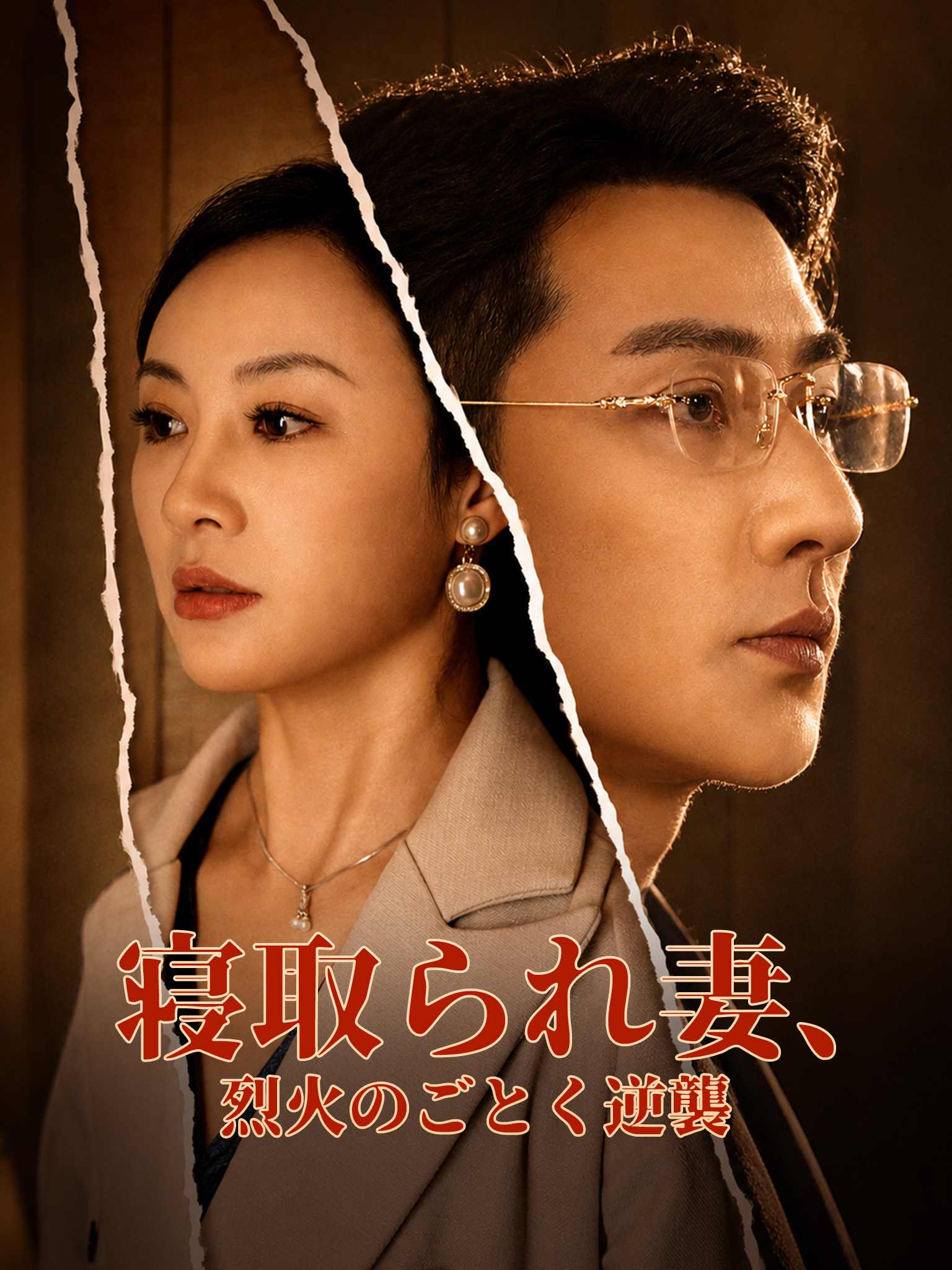 寝取られ妻、烈火のごとく逆襲