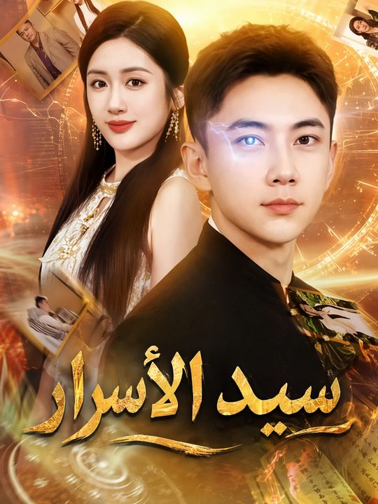 سيد الأسرار