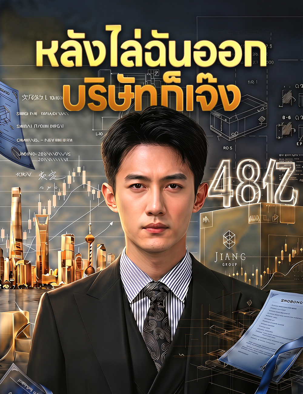 หลังไล่ฉันออก บริษัทก็เจ๊ง