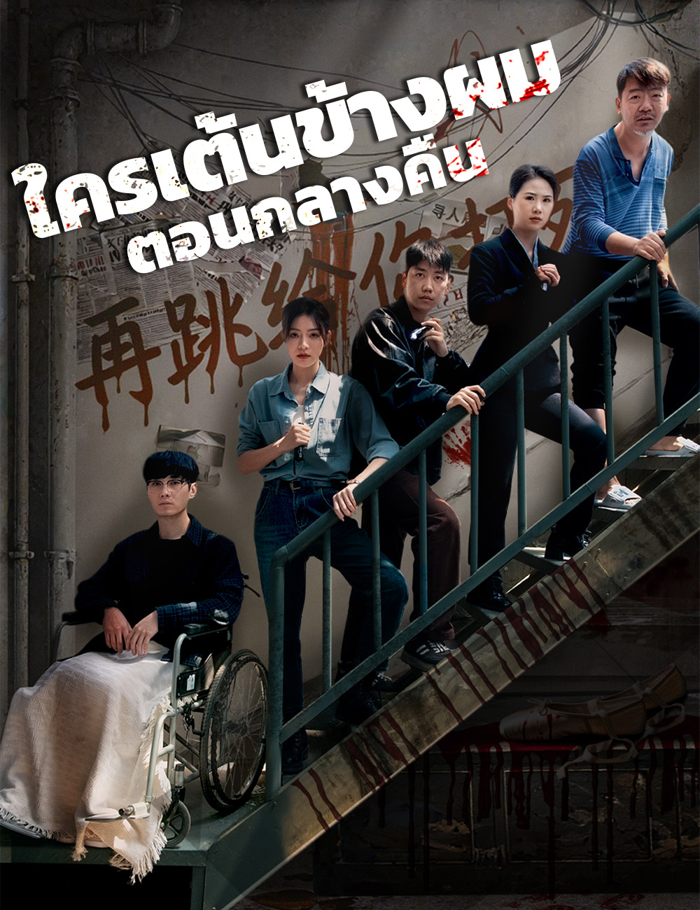 ใครเต้นข้างผมตอนกลางคืน
