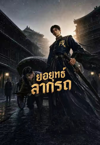 ยอดยุทธ์ลากรถ