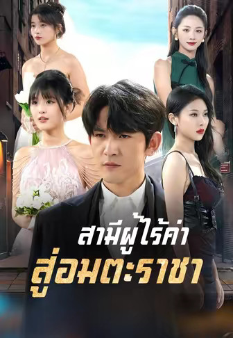 สามีผู้ไร้ค่า สู่อมตะราชา