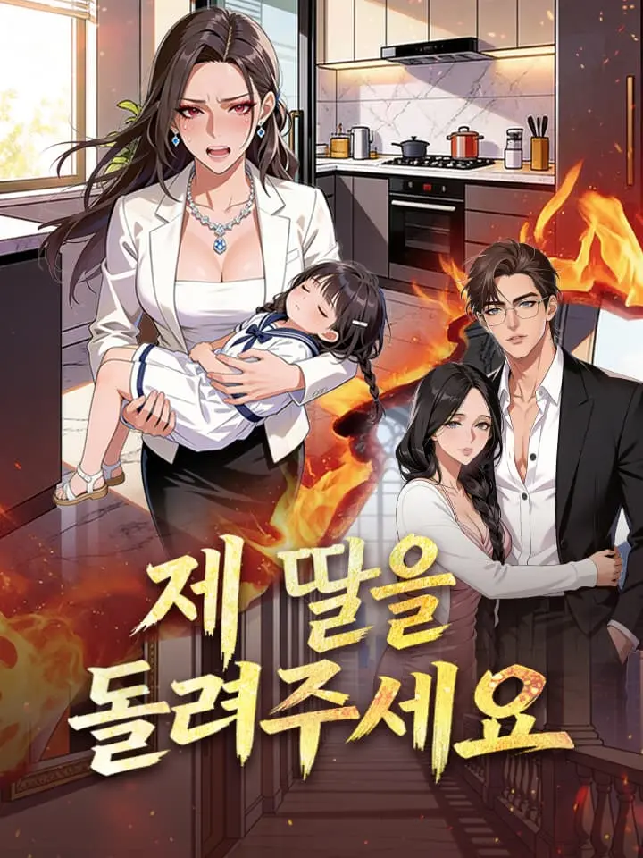 제 딸을 돌려주세요