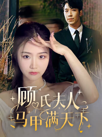 顾氏夫人马甲满天下