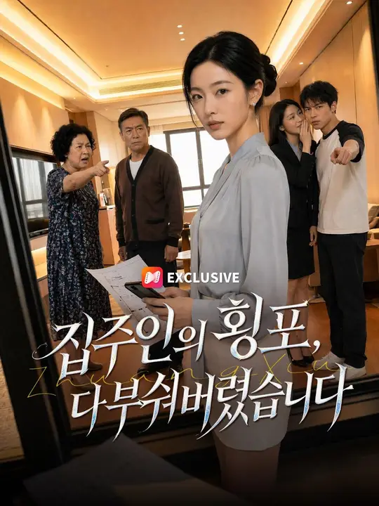 (더빙) 집주인의 횡포, 다 부숴버렸습니다