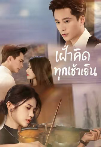 (พากย์)เฝ้าคิดทุกเช้าเย็น