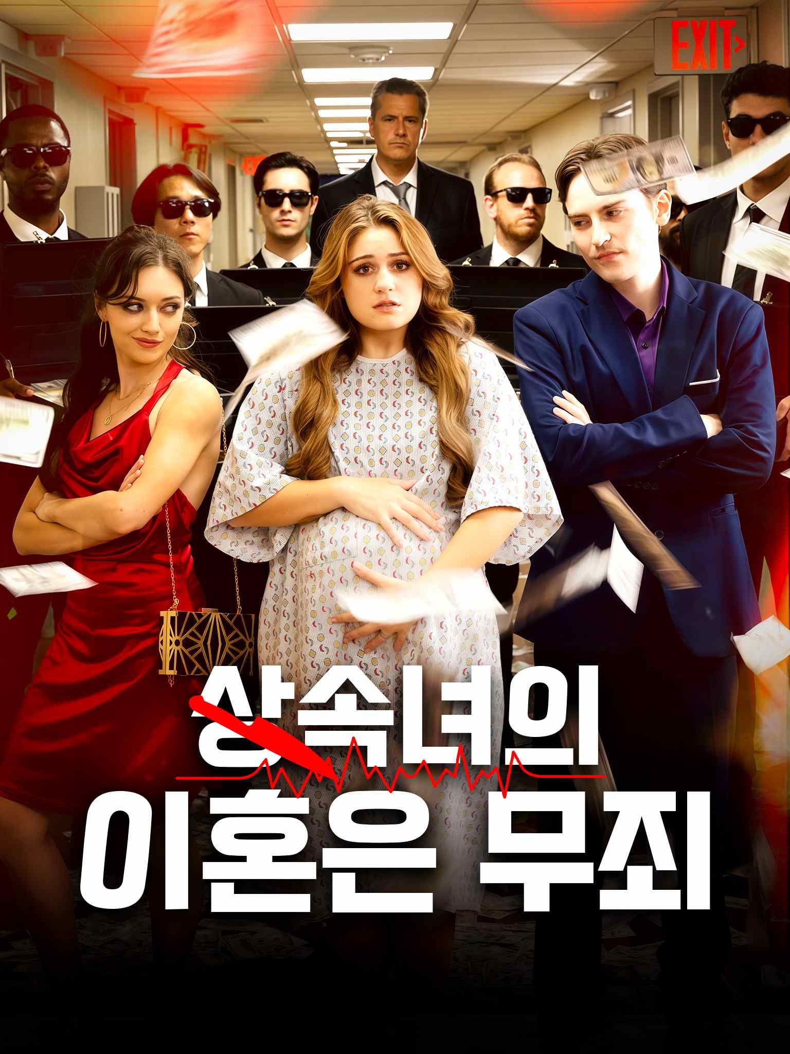 상속녀의 이혼은 무죄