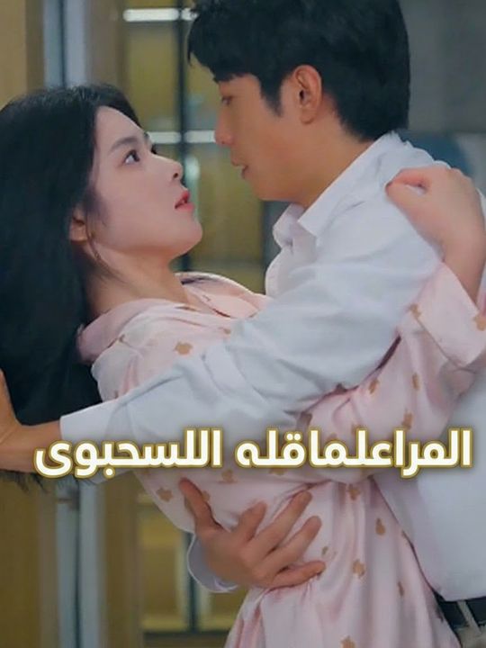 المعالج بالعين الذهبية