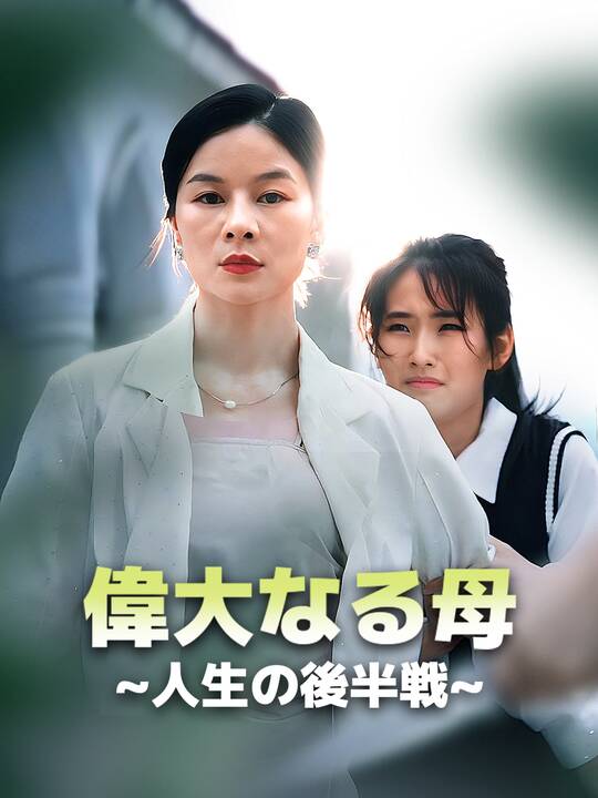 偉大なる母∼人生の後半戦∼