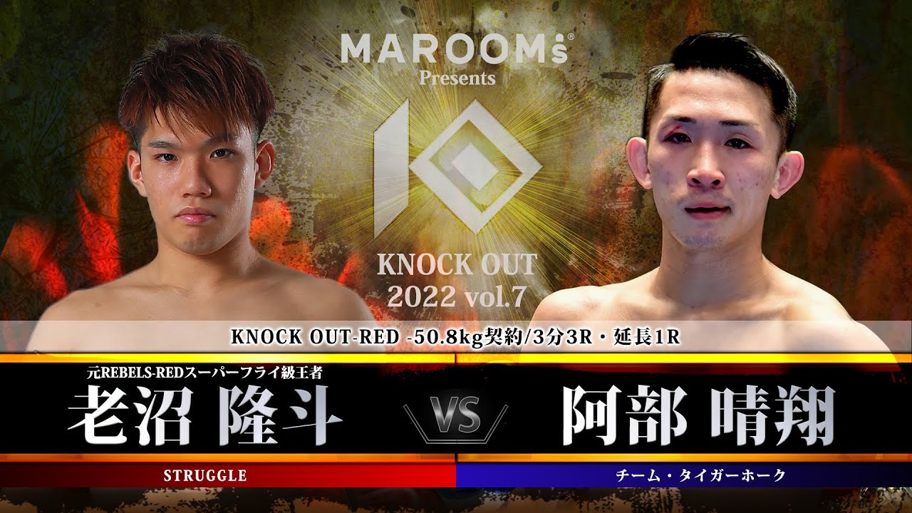 【KNOCK OUT 2022 vol.7】老沼隆斗  vs 阿部晴翔