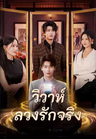 วิวาห์ลวงรักจริง