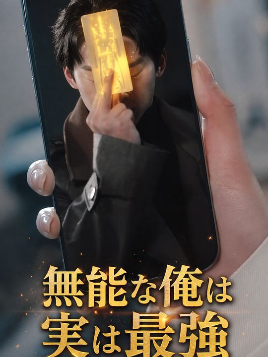 無能な俺は実は最強