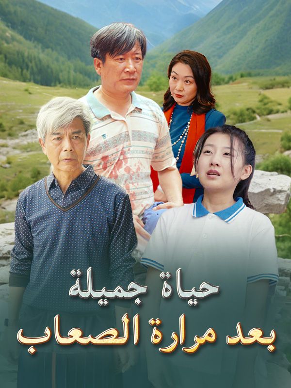 حياة جميلة بعد مرارة الصعاب (2025)