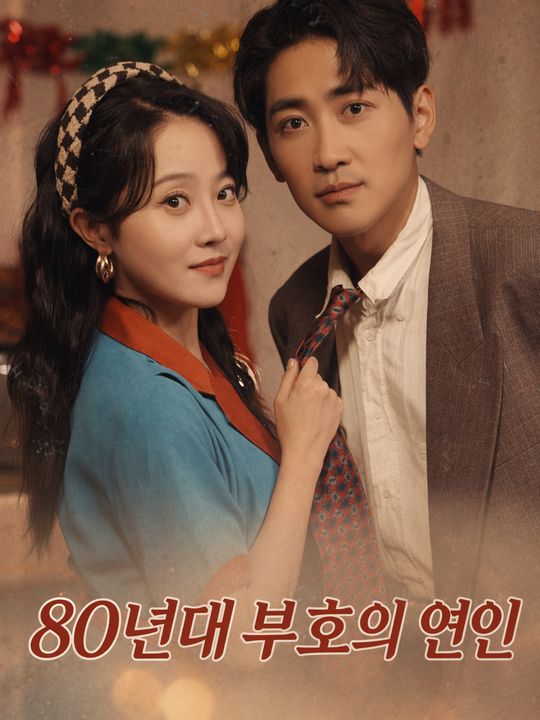 80년대 부호의 연인