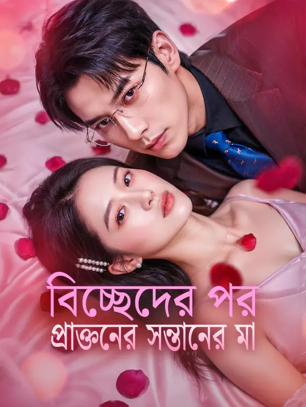 বিচ্ছেদের পর প্রাক্তনের সন্তানের মা