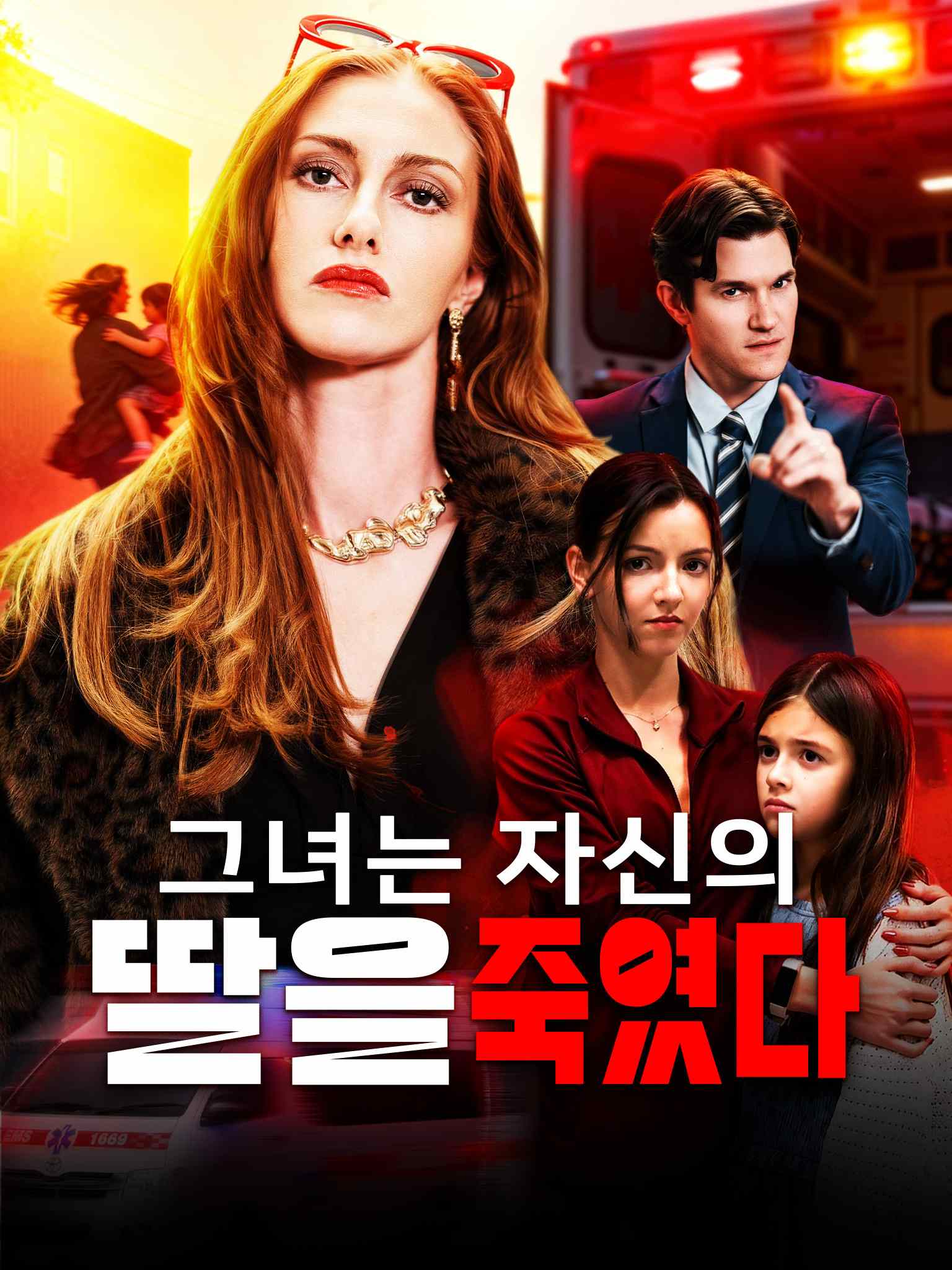 그녀는 자신의 딸을 죽였다