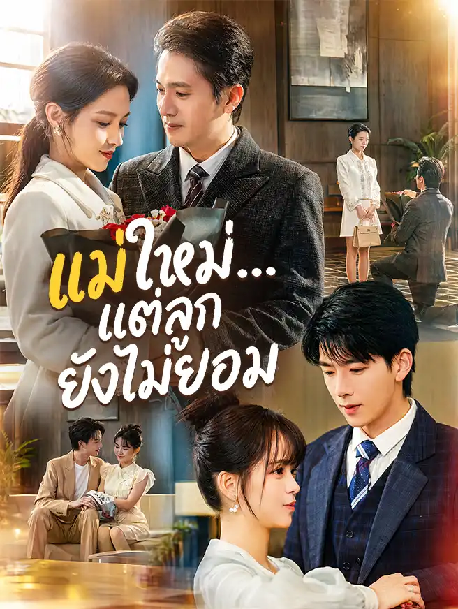 แม่ใหม่...แต่ลูกยังไม่ยอม