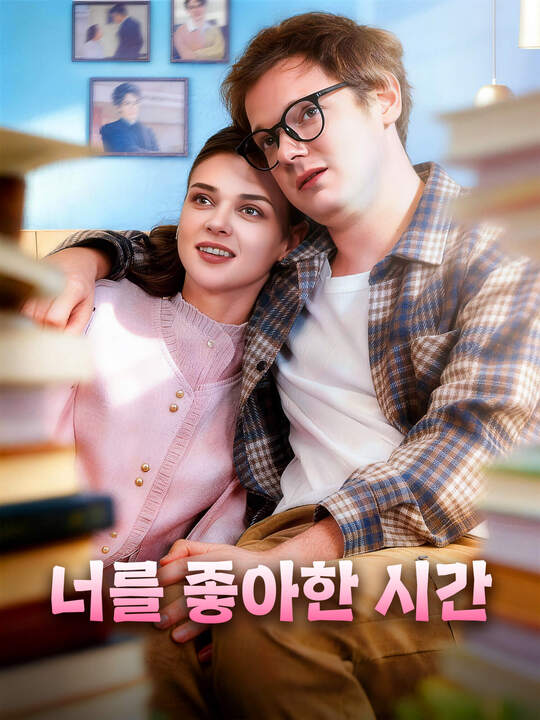 너를 좋아한 시간