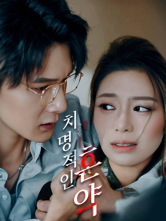 치명적인 혼약