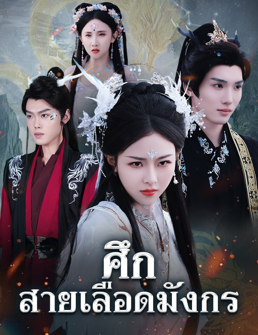 ศึกสายเลือดมังกร