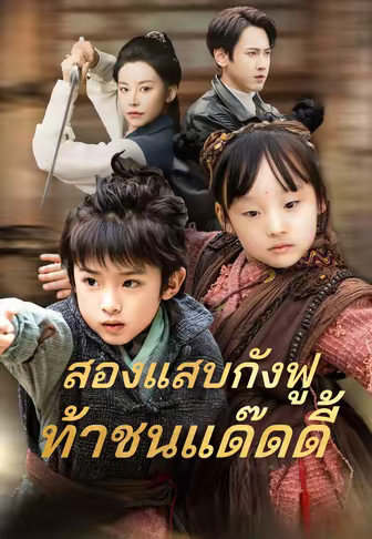 (พากย์)สองแสบกังฟู ท้าชนแด๊ดดี้