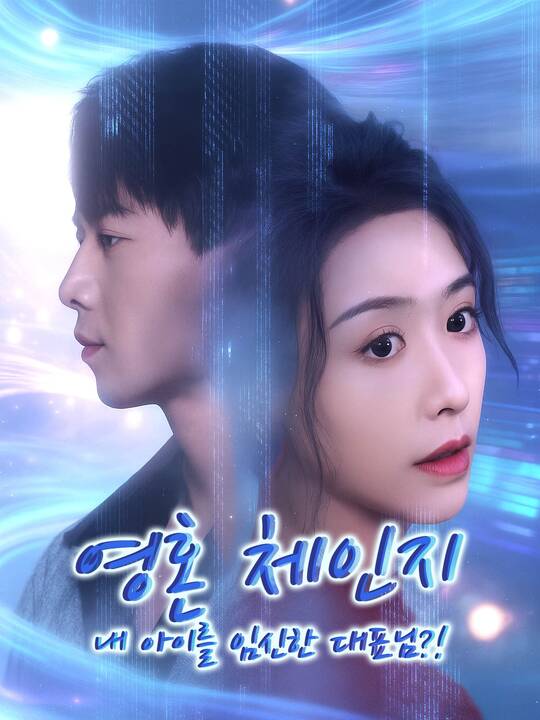 영혼 체인지, 내 아이를 임신한 대표님?!