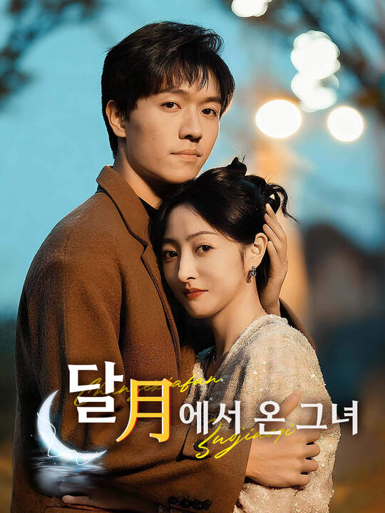 달에서 온 그녀